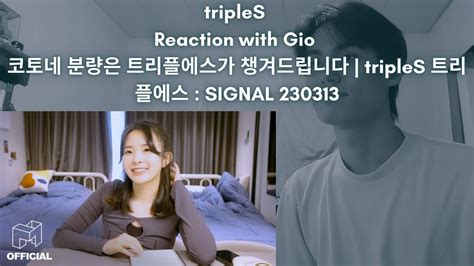 tripleS Reaction with Gio 코토네 분량은 트리플에스가 챙겨드립니다 tripleS 트리플에스