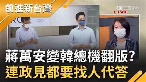 蔣萬安變成安總機了 連提出政策都要找人代答 簡舒培酸蔣萬安 變成蔣愣愣 事情一問三不知 做什麼事情都愣住 │王偊菁主持│【前進新台灣 焦點話題】20221003│三立新聞台 Youtube