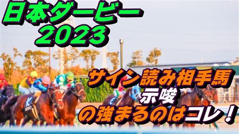 日本ダービー2023サイン読み相手馬｜cm、ポスター？世相！週中の解読から浮上する馬とは？ 競馬動画まとめ