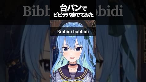 【新着】すいちゃんの銃声みたいな台パンでビビデバ奏でてみた 星街すいせい切り抜きまとめました