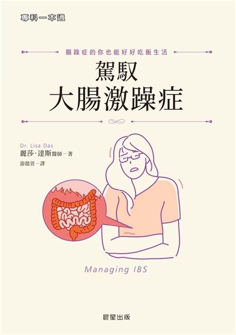 專科一本通 35 駕馭大腸激躁症 Ebook 麗莎．達斯醫師 Dr Lisa Das 9786263206090