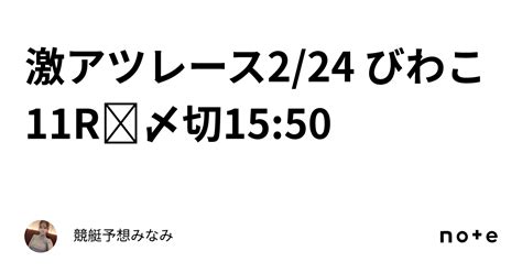 ️‍🔥激アツレース ️‍🔥2 24 びわこ11r🕊〆切15 50｜競艇予想みなみ🚤