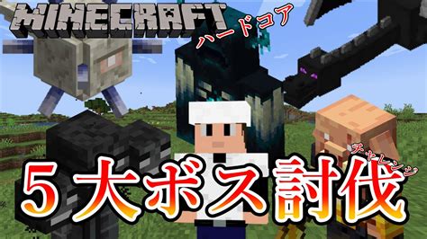 【マイクラ】ハードコアで5大ボス討伐チャレンジ！part1【ゆっくり実況】 Youtube