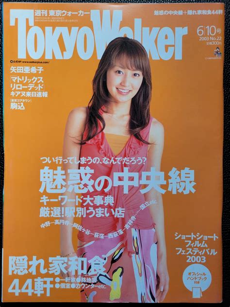 【やや傷や汚れあり】 週刊誌 矢田亜希子 東京ウォーカー Tokyowalker 2003 610号 の落札情報詳細 ヤフオク落札価格