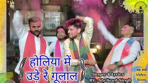 होलिया में उड़े रे गुलाल Holiya Main Ude Re Gulal By Shrikant