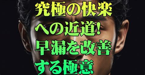 究極の快楽への近道！早漏を改善する極意｜早漏改善研究 Dai