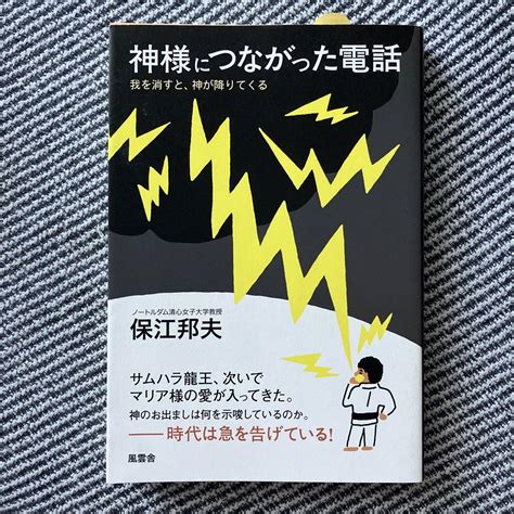 神様につながった電話 我を消すと、神が降りてくる メルカリ