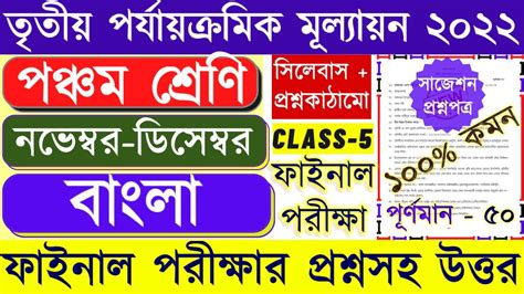 Class 5 Third Unit Test Bengali Question Paper 2022 Class 5 Bangla