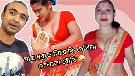 মাছ ধরতে গিয়ে কি করল বৌদি Boudi Roast Fishing Boudi Roast Bangla