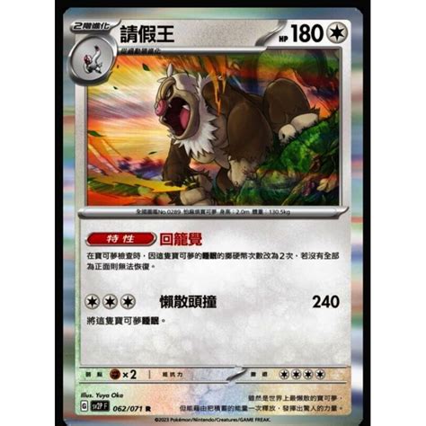 小賣的窩 寶可夢 PTCG 中文版 冰雪險境 sv2P 062 071 請假王 R 蝦皮購物