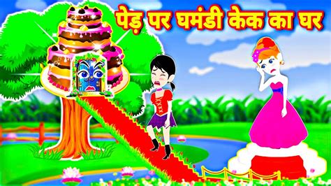 पड पर घमड कक क घर Jadui cake hindi kahani latest Hindi story