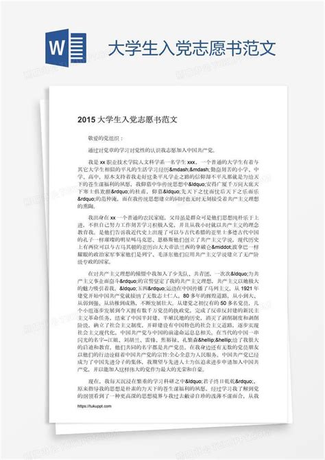 大学生入党志愿书范文模板下载入党图客巴巴