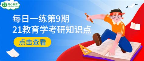 用心教育学考研 21教育学考研知识点每日一练：第9 期 知乎