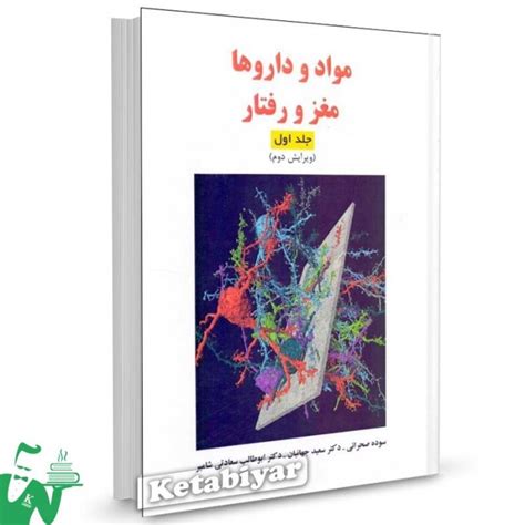 کتاب مواد و داروها مغز و رفتار جلد 1 تالیف سوده صحرایی با تخفیف