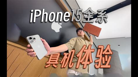 苹果iphone15全系手機測評調侃拋開創新不談新蘋果iPhone真的很值得A mockery of the evaluation of