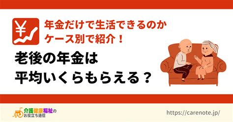 老後の年金は平均いくらもらえる？ケース別で年金だけで生活できるか紹介 介護健康福祉のお役立ち通信