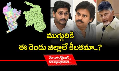 ముగ్గురికి ఈ రెండు జిల్లాలే కీలకమా East And West Godavari