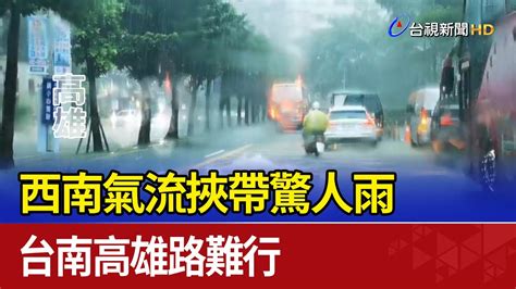 西南氣流挾帶驚人雨 台南高雄路難行 Youtube