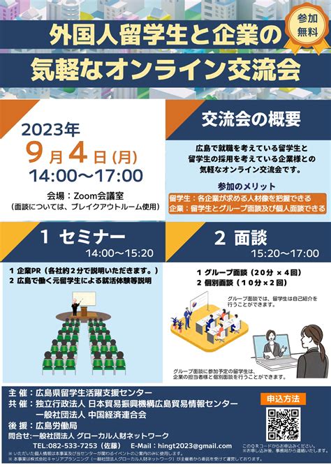 2023年8月1日 【参加者募集】 94外国人留学生と企業の気軽なオンライン交流会｜留学生向けのお知らせ｜広島留学ポータルサイト