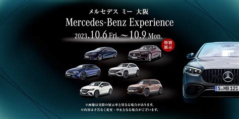 【終了】メルセデス ミー 大阪 Mercedes Benz Experience 開催！ Mercedes Me