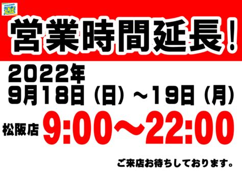 営業時間延長のおしらせ！ フィッシング遊