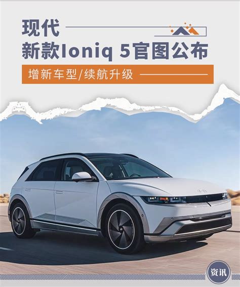 新款现代ioniq 5官图公布 增新车型续航升级 新浪汽车