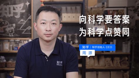 周源科学是知乎不变的 基石与风口流量无关 在线社区