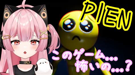 【ホラーゲーム】このゲームって怖いの？ところでぴえんってなに？【新人vtuver】【pien ぴえん 】 Youtube