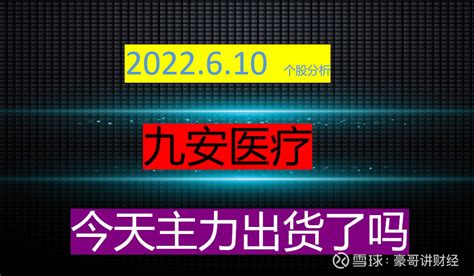 九安医疗：今日复盘 九安医疗 今日话题 我们可以看到今天的九安表现的不是特别的强势，资金还是流出的可以看到九安医疗今天上午冲高回落了 雪球