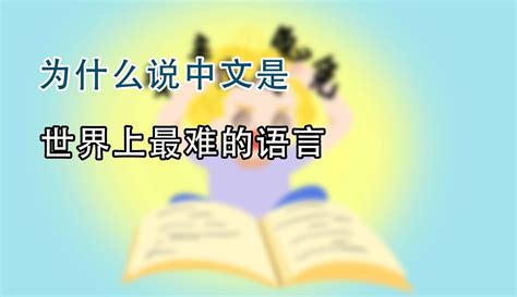 【发兔爱生活】中文为什么是世界上最难的语言？外国人：真的很费劲啊！ 30万粉丝5千作品期待你的评论生活视频 免费在线观看 爱奇艺