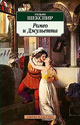 Ромео и Джульетта (Уильям Шекспир) 📖 купить книгу по выгодной цене в ...