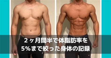 【筋肉を落とさずに減量】2ヶ月間半で体脂肪率を5％まで絞った身体の記録【まとめ記事】 染谷としきのトレーナーブログ