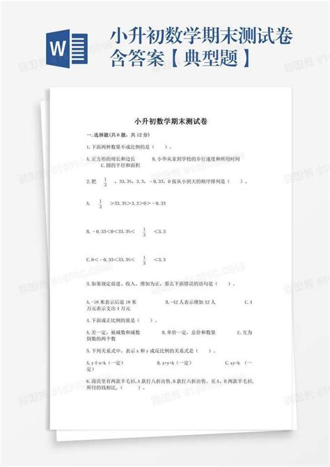 小升初数学期末测试卷含答案【典型题】word模板免费下载编号1y6alo92q图精灵