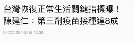 台灣恢復正常生活關鍵指標曝！陳建仁：第三劑疫苗接種達8成 第2頁 Mobile01