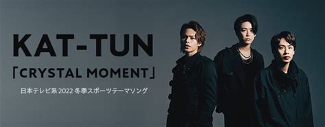 ドワンゴジェイピー On Twitter 【kat Tun】新曲「crystal Moment」が配信スタート！櫻井翔がrap詞やタイトル