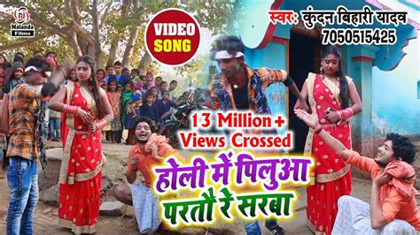 आ गया पिलुआ स्टार Kundan Bihari Yadav का होली सुपरहिट Video Song 2020