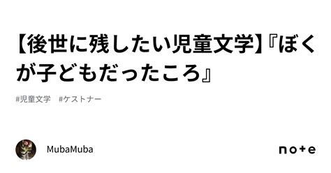 【後世に残したい児童文学】『ぼくが子どもだったころ』｜mubamuba