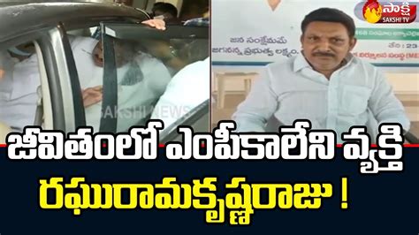 Bhimavaram YSRCP MLA Grandhi Srinivas Reaction On MP Raghu Rama