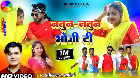 Natun Natun Bhoji Ti Satish Das New Khortha Video Song 2023 HD