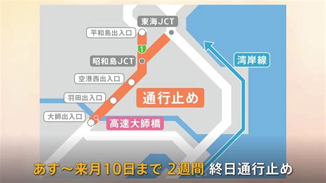 あすから2週間 首都高1号羽田線で通行止め 高速大師橋架け替え工事老朽化のため1200か所以上のき裂 Tbs News Dig