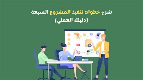 شرح خطوات تنفيذ المشروع السبعة دليلك العملي الشامل الرابحون