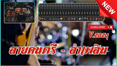 ลายดนตร ลำเพลน Projects Sonar Addictive Drums 2 ชดกลอง กระเดอง