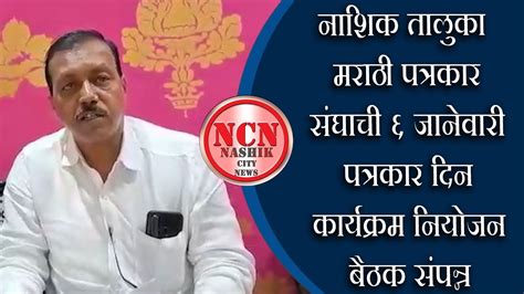 नाशिक । नाशिक तालुका मराठी पत्रकार संघाची ६ जानेवारी पत्रकार दिन कार्यक्रम नियोजन बैठक संपन्न