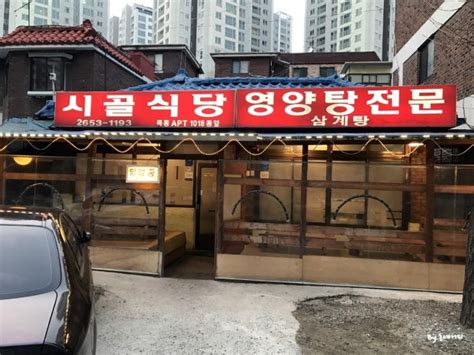 신정네거리 맛집 전통있는 보신탕 전문점 시골식당 네이버 블로그