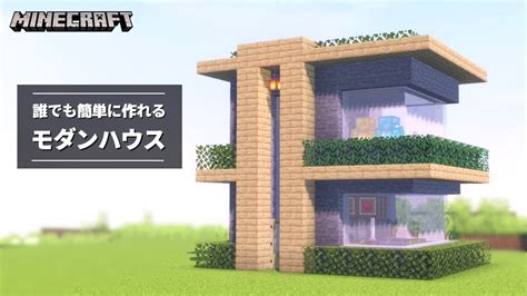 【マイクラ】簡単にできるモダンハウスの作り方【建築講座】「いい家作ろうminecraft」 Youtube