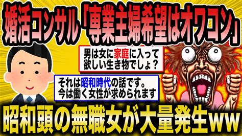 【2ch面白いスレ】婚活コンサル「専業主婦希望の女が多すぎる」←令和の時代にアップデートできてない無職女が増えてるww【ゆっくり解説】 Youtube