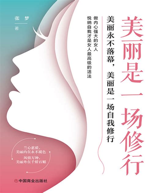 《美丽是一场修行：美丽永不落幕，美丽是一场自我修行》小说在线阅读 起点中文网