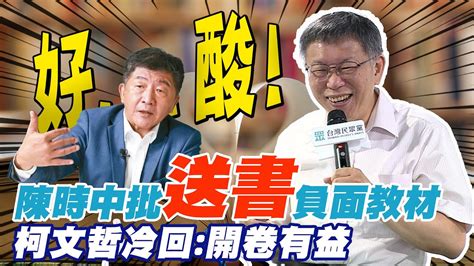 陳時中喊抗中保台dna 柯文哲酸確定他沒機會了｜送書是負面教材 柯文哲笑開卷有益 Ctinews Youtube