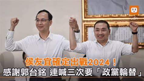 侯友宜確定出戰2024！感謝郭台銘 連喊三次要「政黨輪替」︱國民黨︱2024總統大選︱國民黨 Youtube