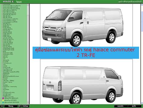 คมอซอมและระบบไฟฟา รถต Toyota Hiace commuter 2 TR FE เมนภาษาไทย